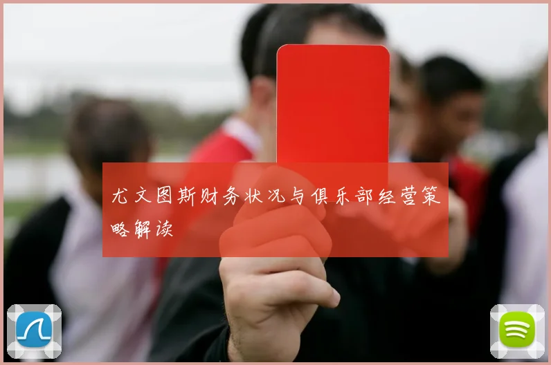 尤文图斯财务状况与俱乐部经营策略解读